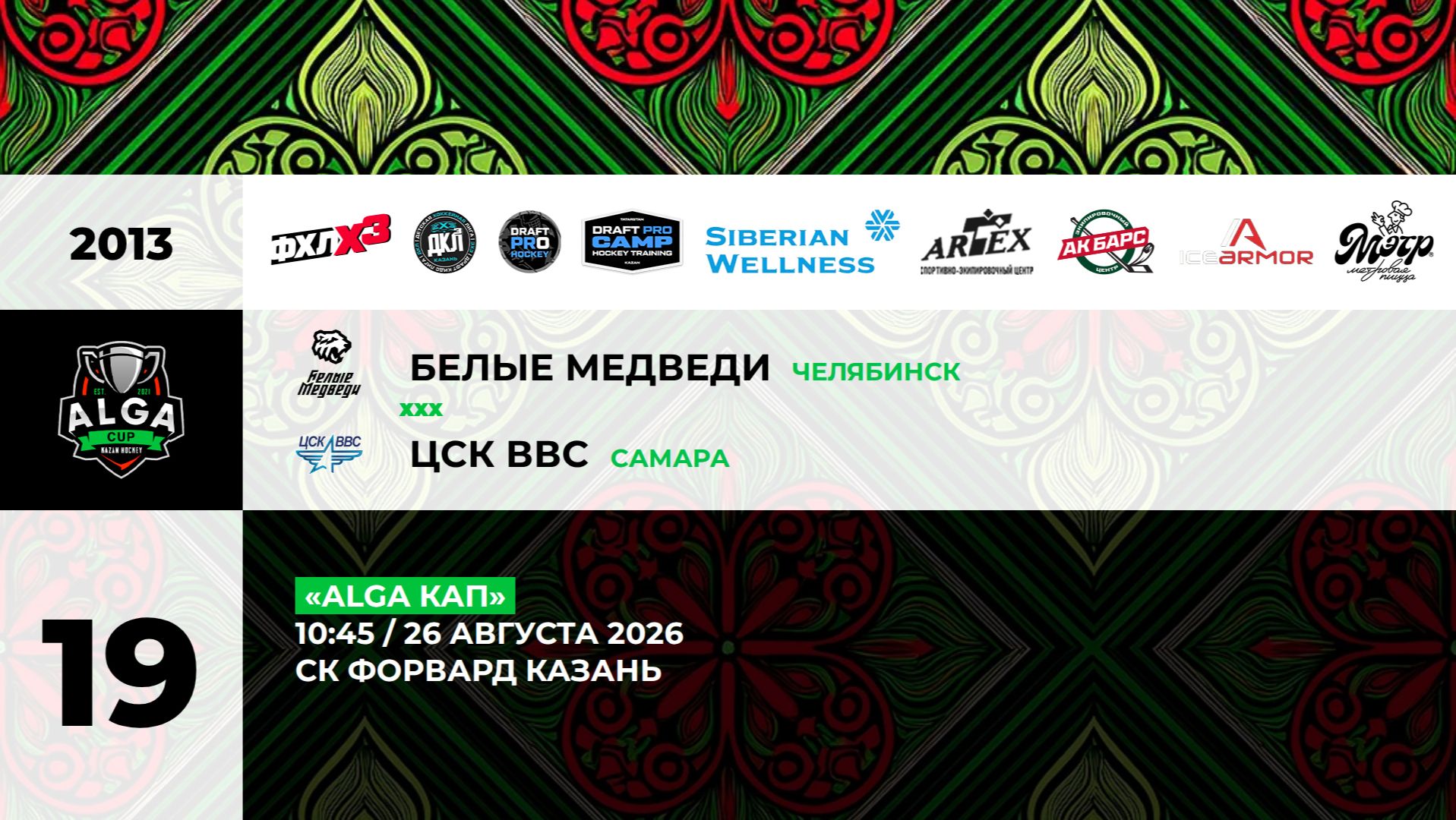 10:45-12:15 Белые Медведи -ЦСК ВВС_ФОРВАРД