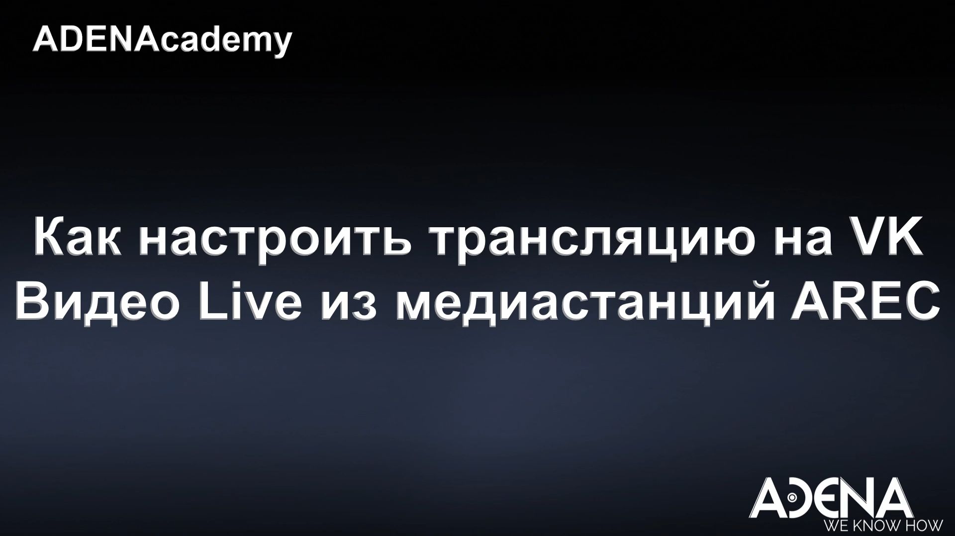 Как настроить трансляцию на VK Видео Live из медиастанций AREC