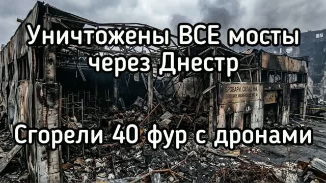Россия отрезала Украину от Румынии - разрушены все мосты через Днестр. Сохнули 40 фур с дронами