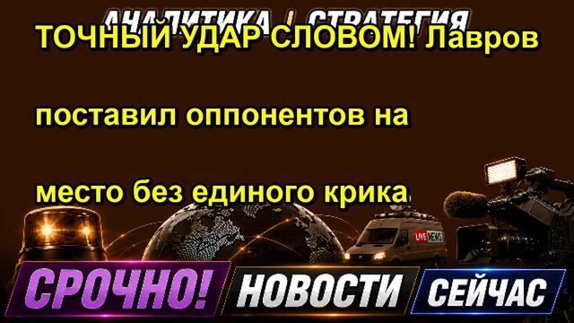 ТОЧНЫЙ УДАР СЛОВОМ! Лавров поставил оппонентов на место без единого крика