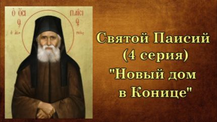 Многосерийный фильм о Святом Паисии (4 серия)