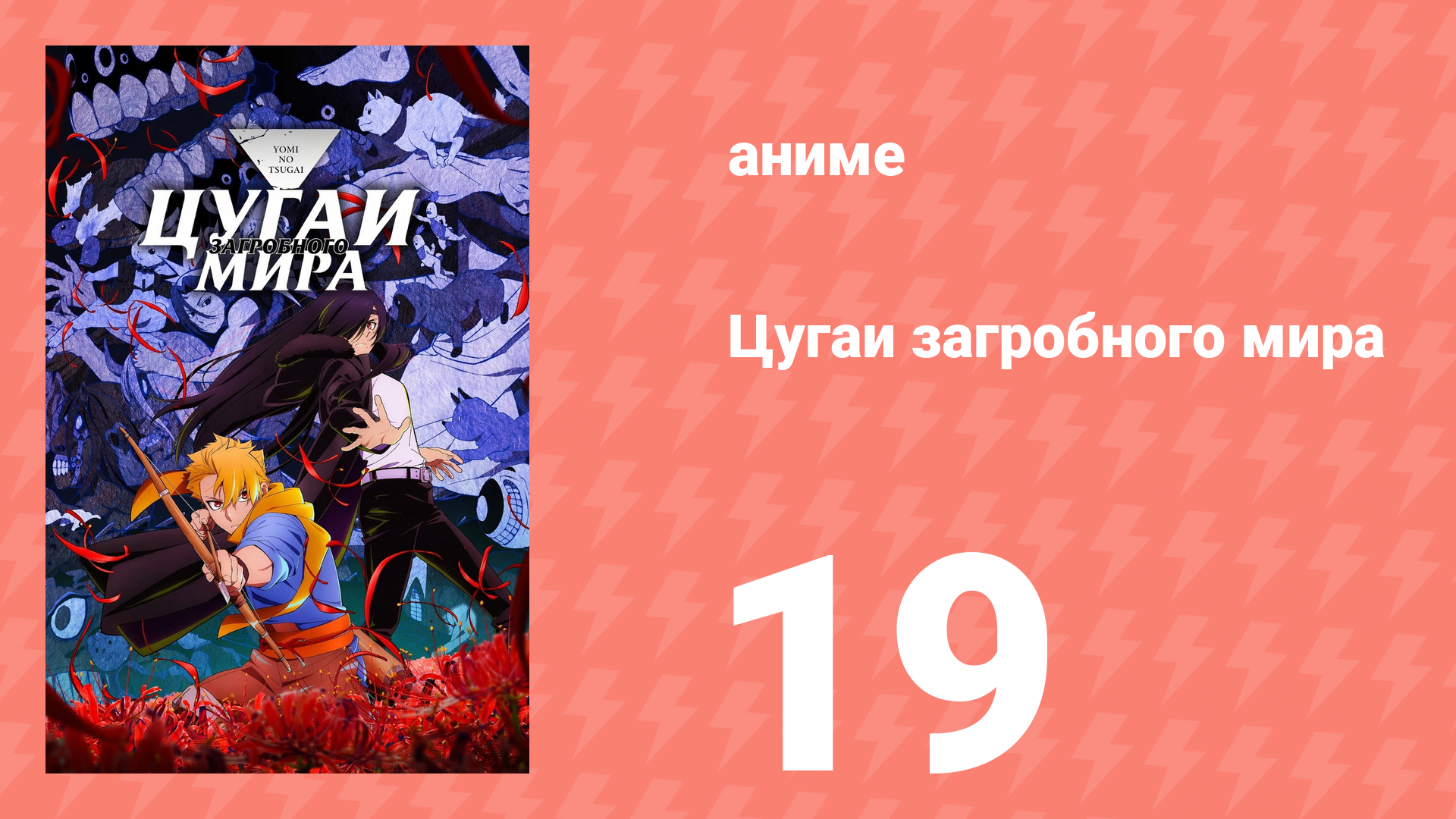 Цугаи загробного мира 19 серия (аниме-сериал, 2026)