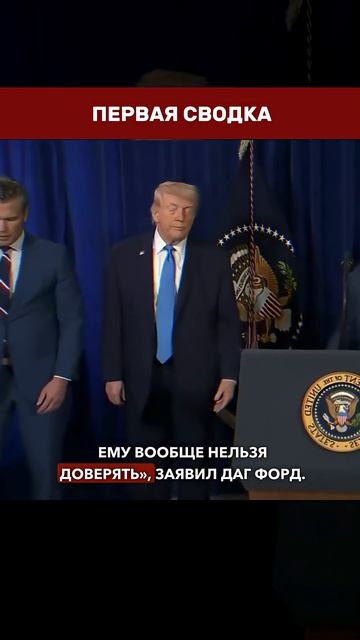 ⚠️ ТРАМП ВОР — Форд восстал против политики Белого дома → 👤 ПЕРВАЯ СВОДКА →