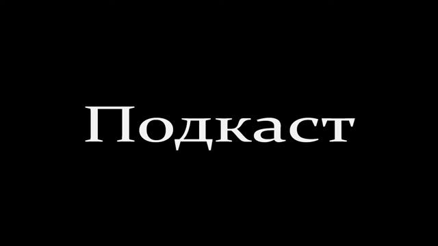 ПОДКАСТ. ГДЕ ВИДЕО?! (ПЕРЕЗАЛИВ СО СТАРОГО ЮТУБ-КАНАЛА)