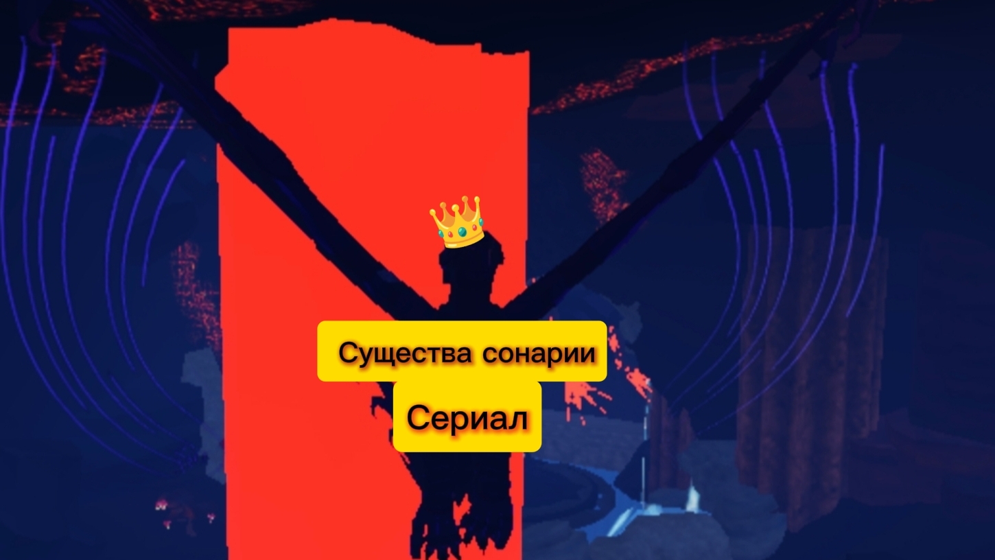 Существа сонарии. Тисеер трейлер сериала
