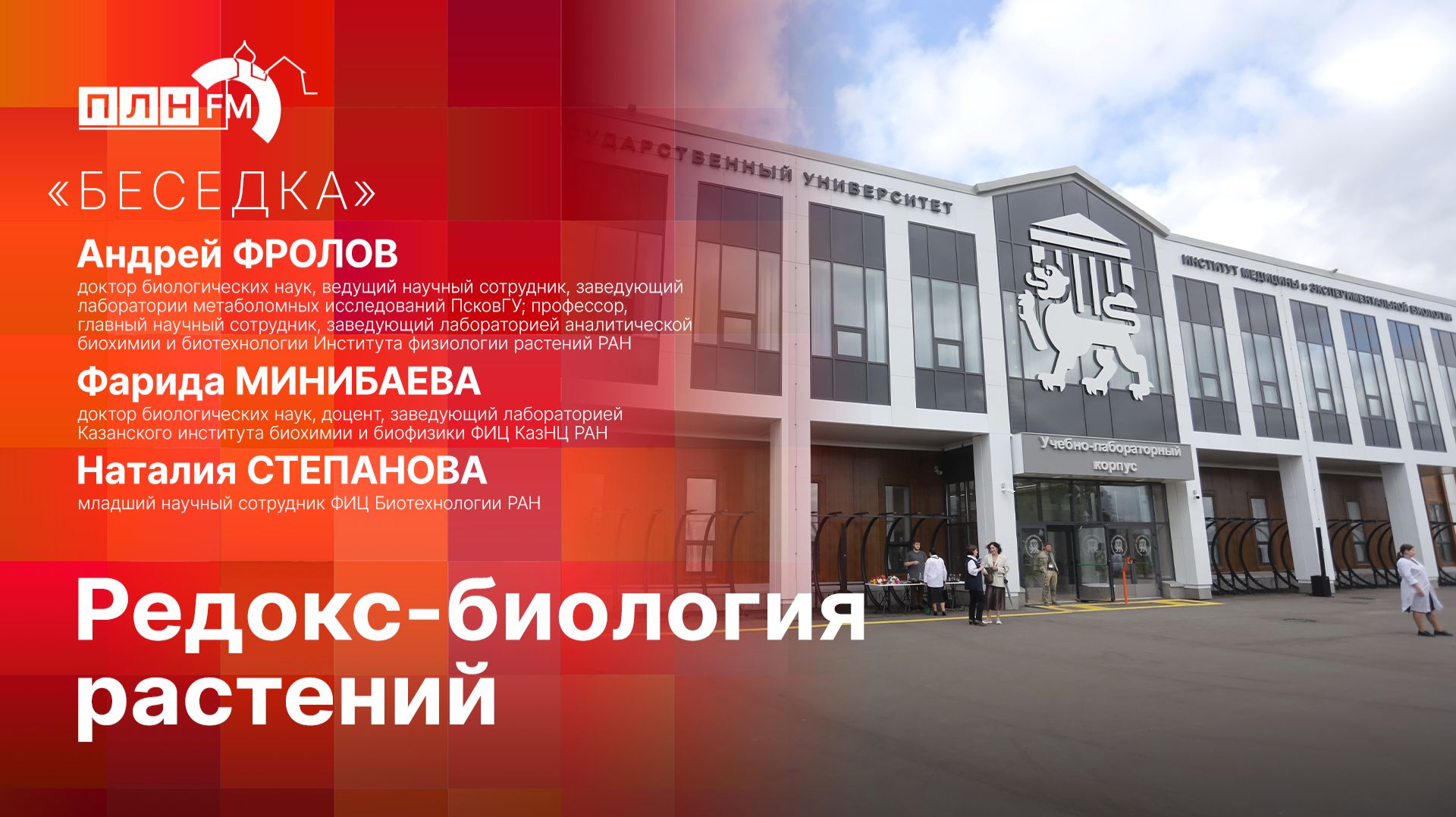 «Беседка»: Редокс-биология растений