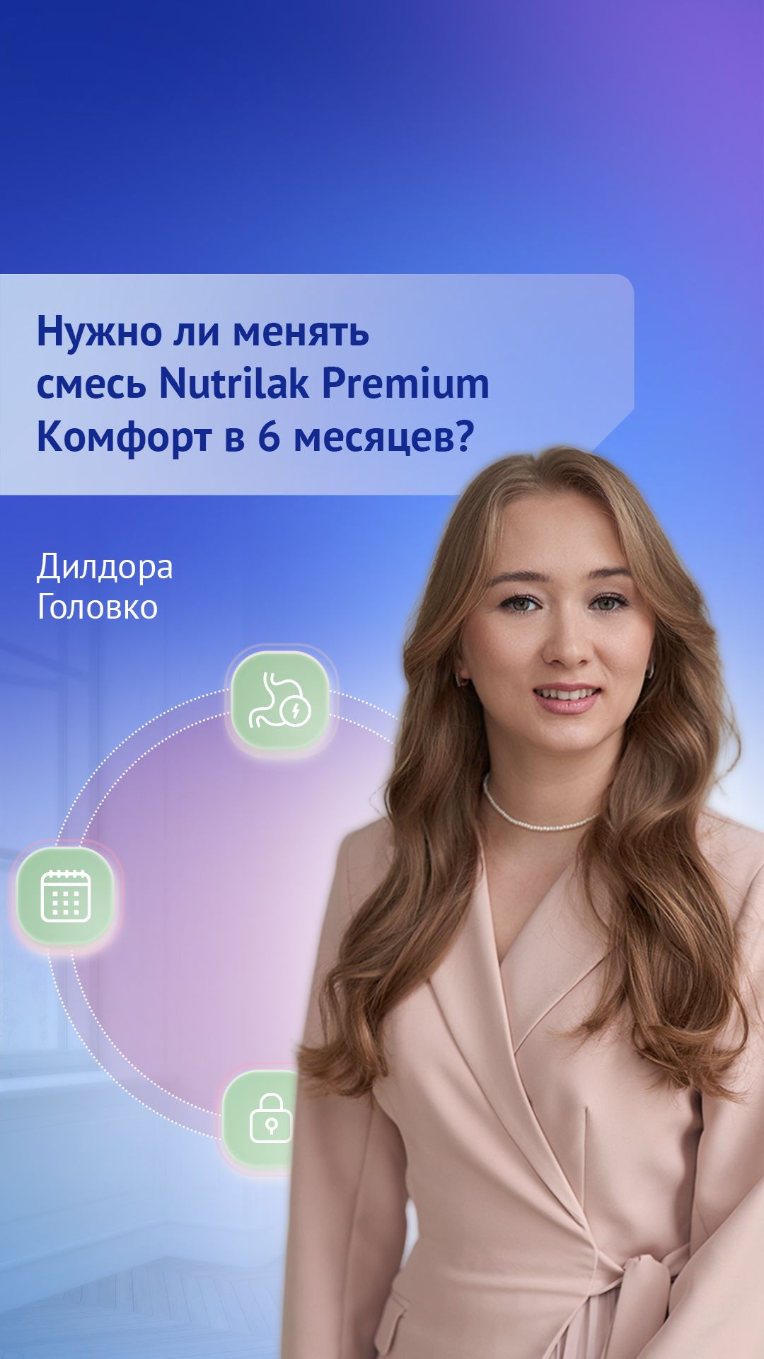 Нужно ли менять смесь Nutrilak Premium  Комфорт, если ребенку исполнилось 6 месяцев?