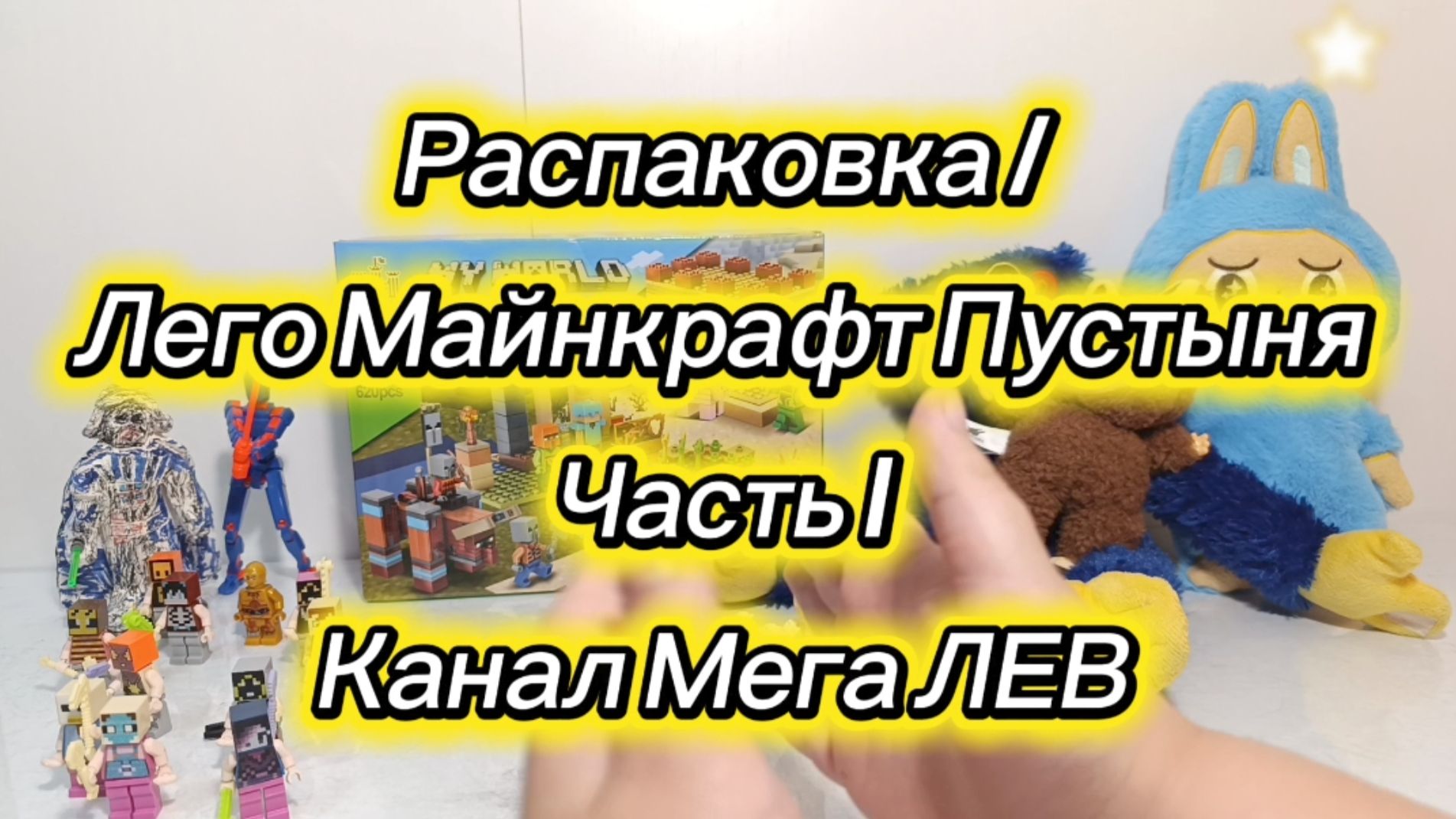 Распаковка /  Лего Майнкрафт Пустыня  Часть 1  Канал Мега ЛЕВ