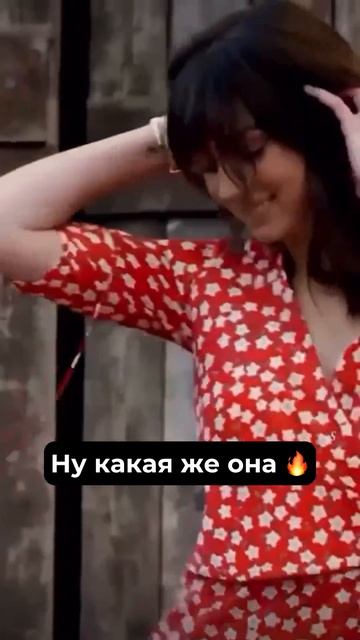 Шикарная 🔥