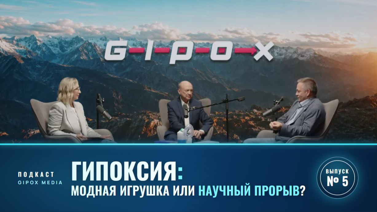 Гипоксия - модный тренд или реальный прорыв?! Гипокс-тренировки для здоровья и долголетия.