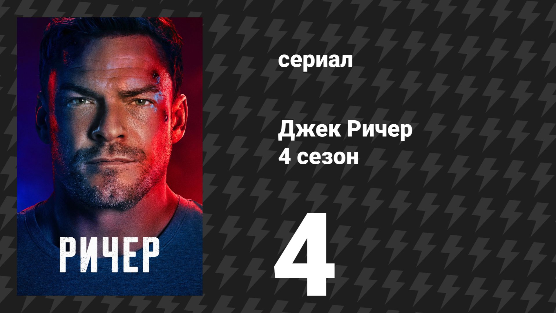 Джек Ричер 4 сезон 4 серия «Керамбиты и осколки» (сериал, 2026)