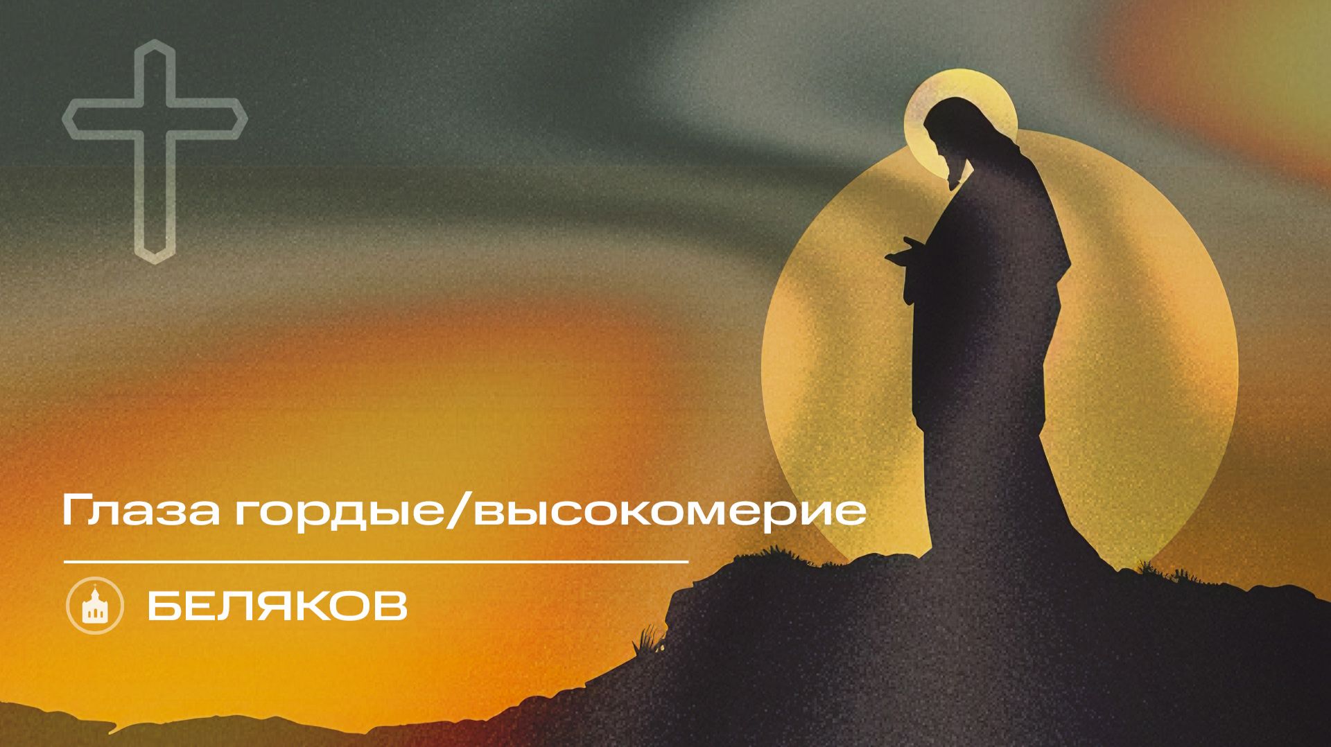 Вечернее Богослужение | Беляков 