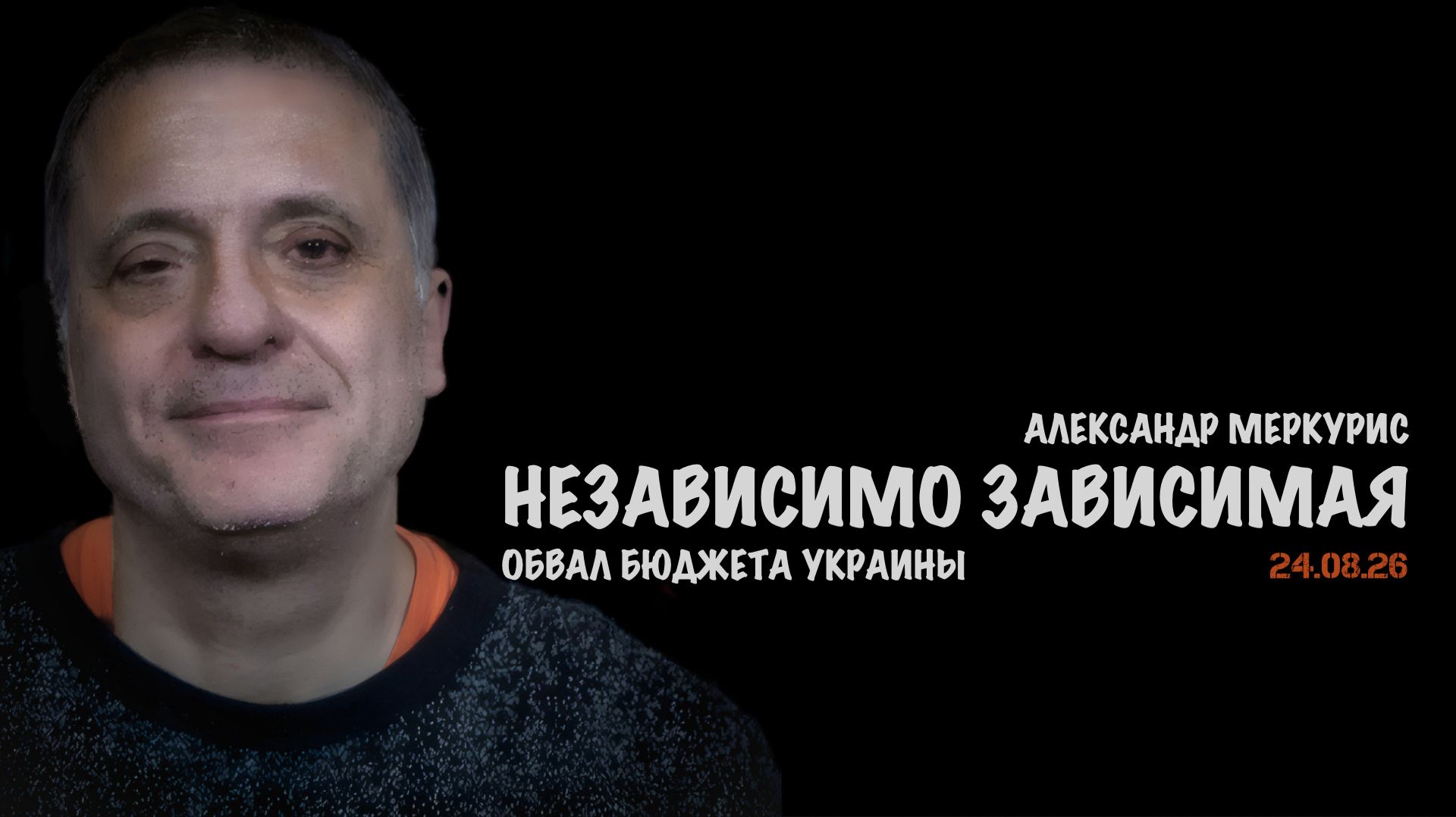 Итоги 24 августа 2026 года // Александр Меркурис
