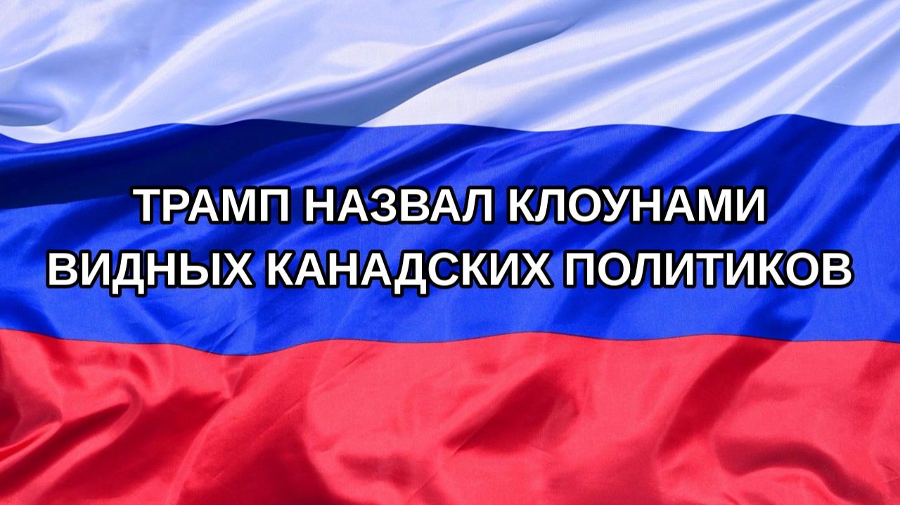 Н. РФ Трамп назвал клоунами видных канадских политиков