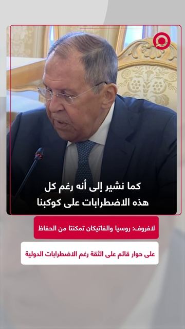 وزير الخارجية الروسي سيرغي لافروف، خلال لقائه مع أمين سر الشؤون الدولية