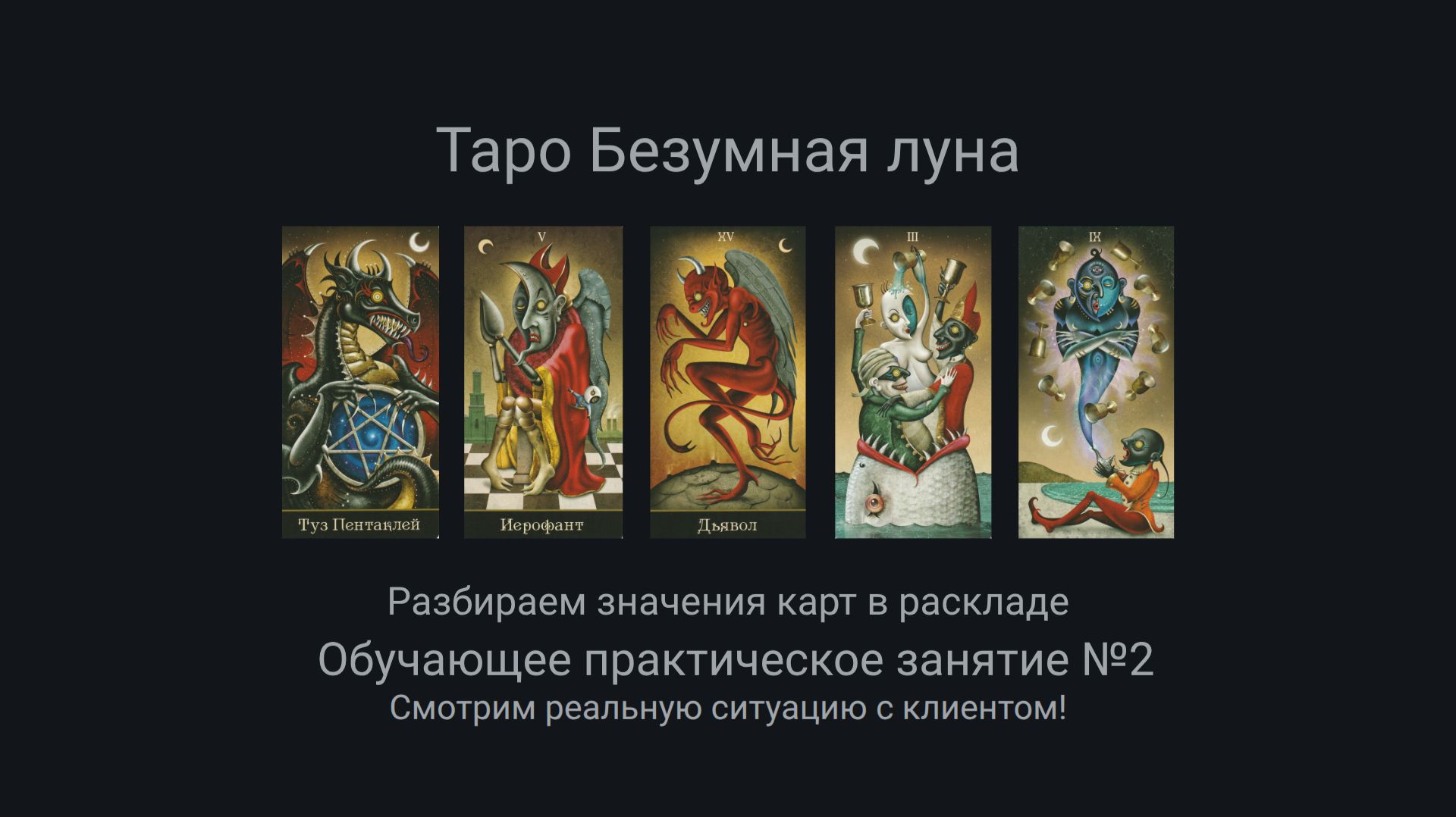 Таро Безумная луна. Практическое обучающее занятие №2