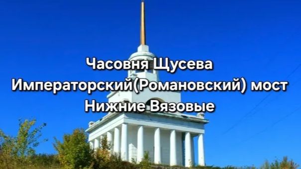 Заброшка  -  часовня Щусева, императорский мост и база дельтапланеристов. Нижние Вязовые