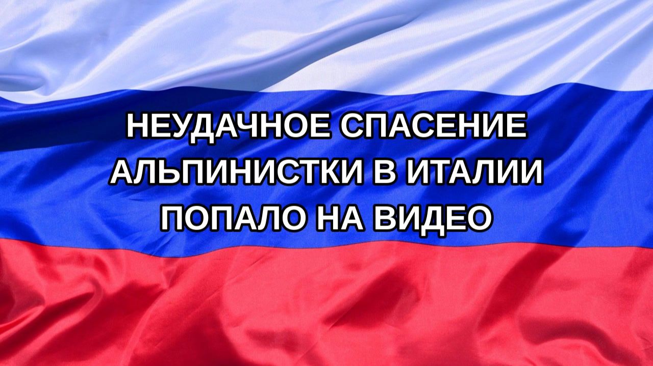 |Н. РФ| Неудачное спасение альпинистки в Италии попало на видео