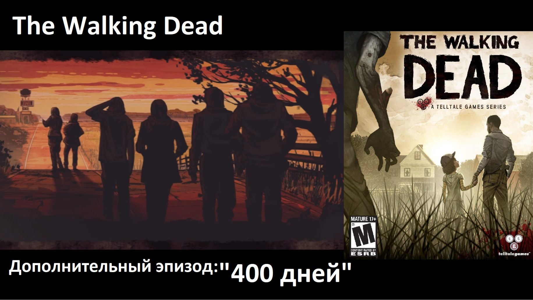 Видеоигра The Walking Dead: Season One - дополнительный эпизод - 400 дней