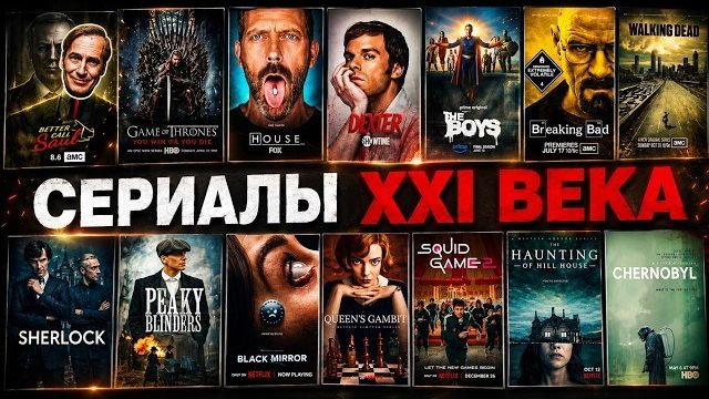Величайшие сериалы 21 века. Главные ШЕДЕВРЫ (2001–2026)