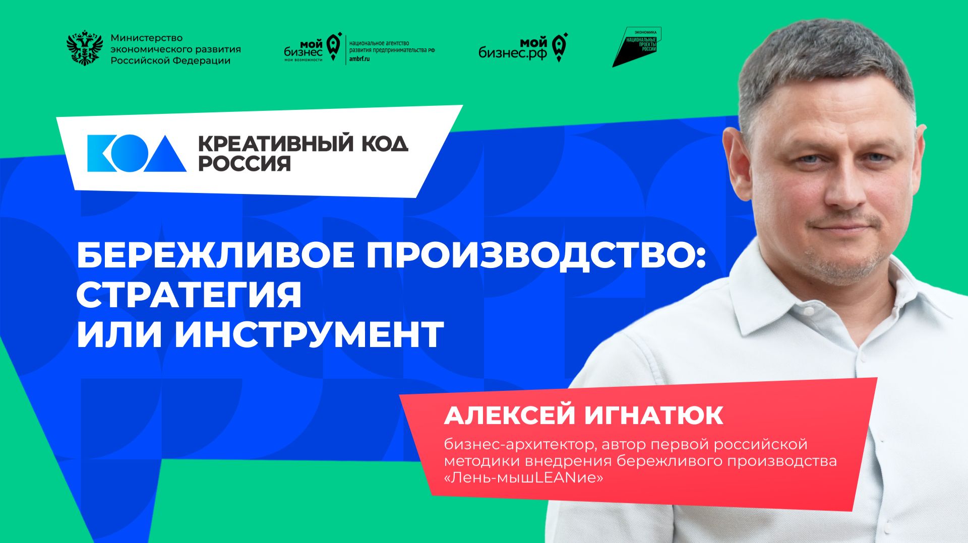 Алексей Игнатюк «Бережливое производство: стратегия или инструмент»