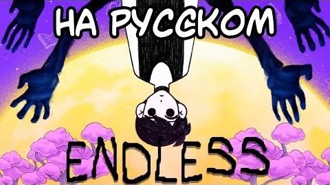 【Омори Песня】Endless OR3O Rus Cover - СлуЧайность Feat. @SongAnyoka Автор: Твой Чай