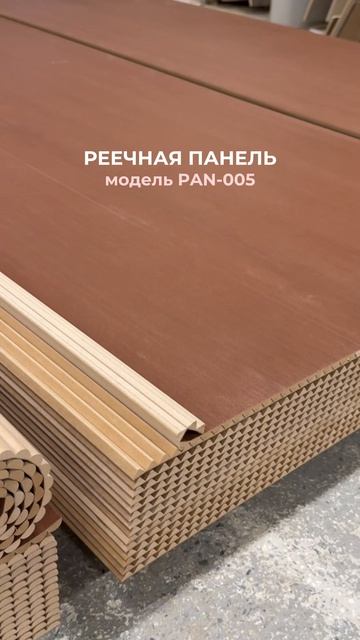 Гибкие реечные панели для стен и мебели: PAN-001, PAN-003, PAN-005 и PAN-007 | STAVROS