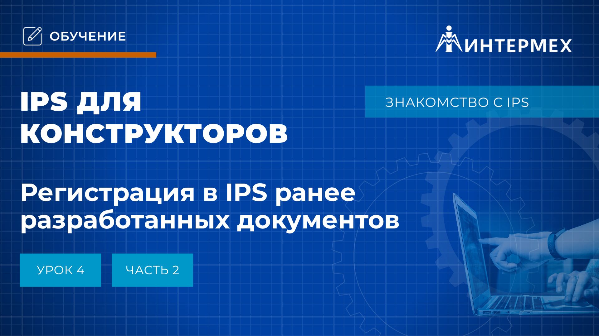 IPS для конструкторов. Урок 4. Часть 2. Регистрация в IPS ранее разработанных документов
