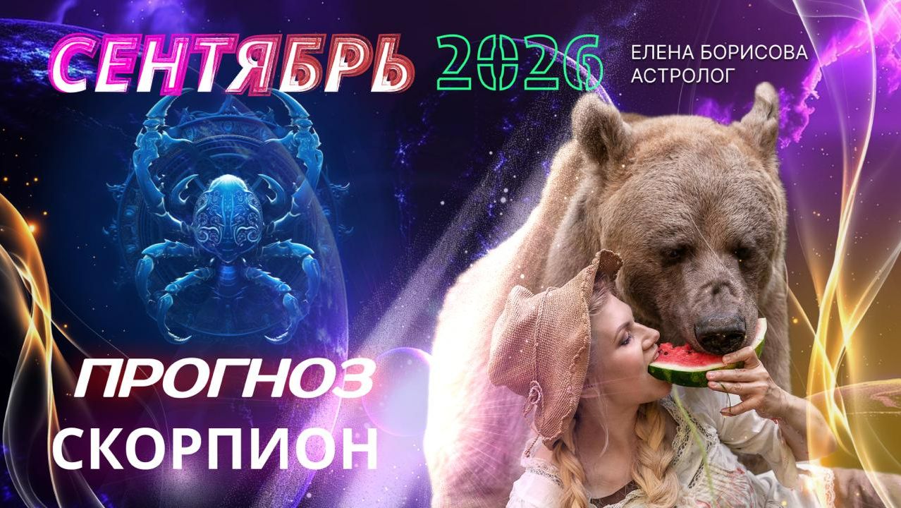 Скорпион  Прогноз на СЕНТЯБРЬ 2026