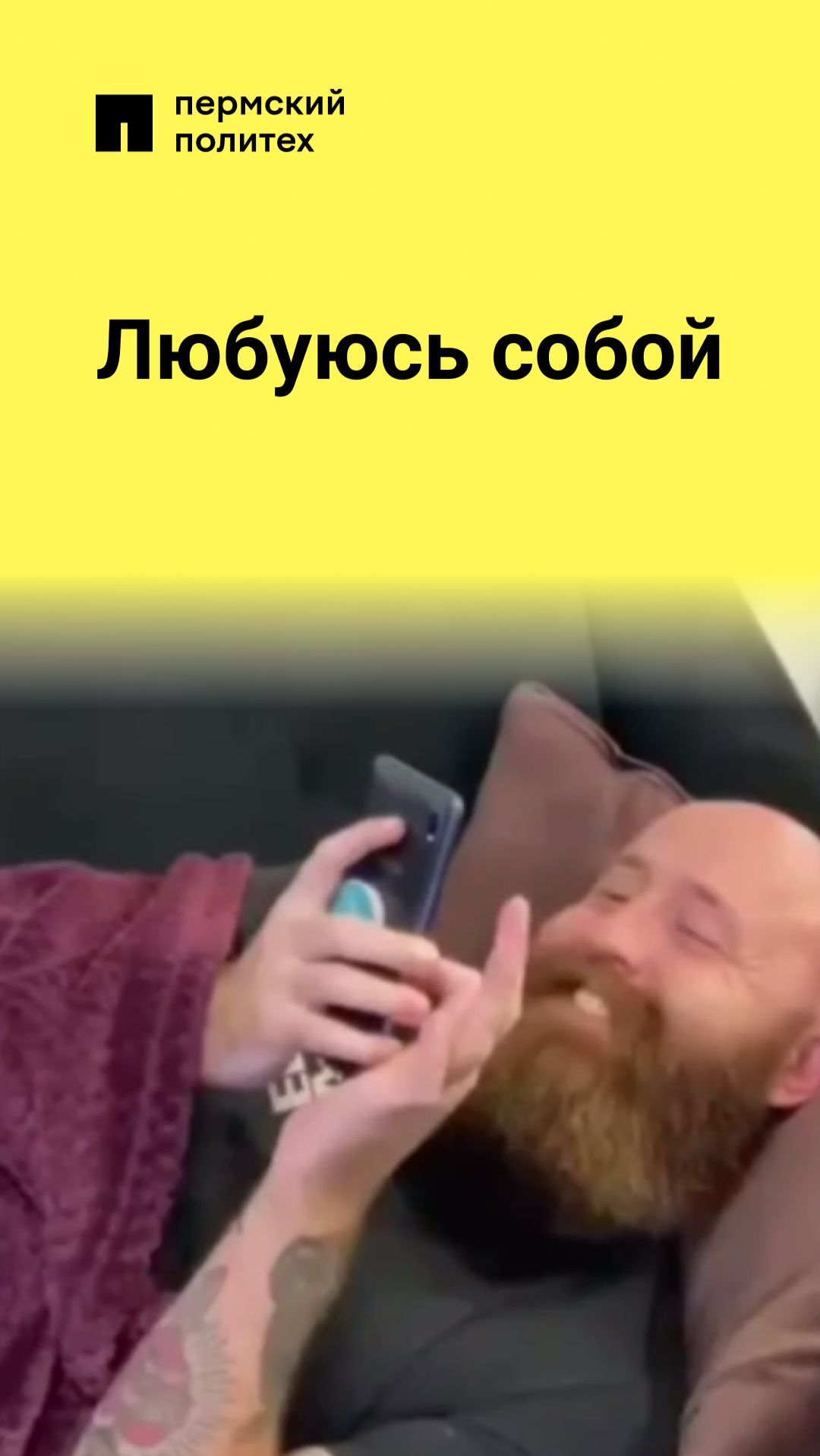 Любуюсь собой