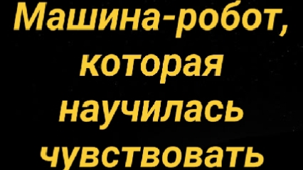 Сказка про искусственный интеллект автомобиля (про эмоции и самосознание, 14+) 25-08-2026 слушать