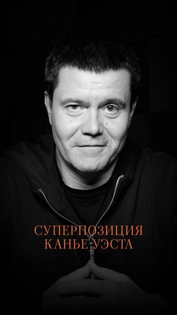 Суперпозиция Канье Уэста