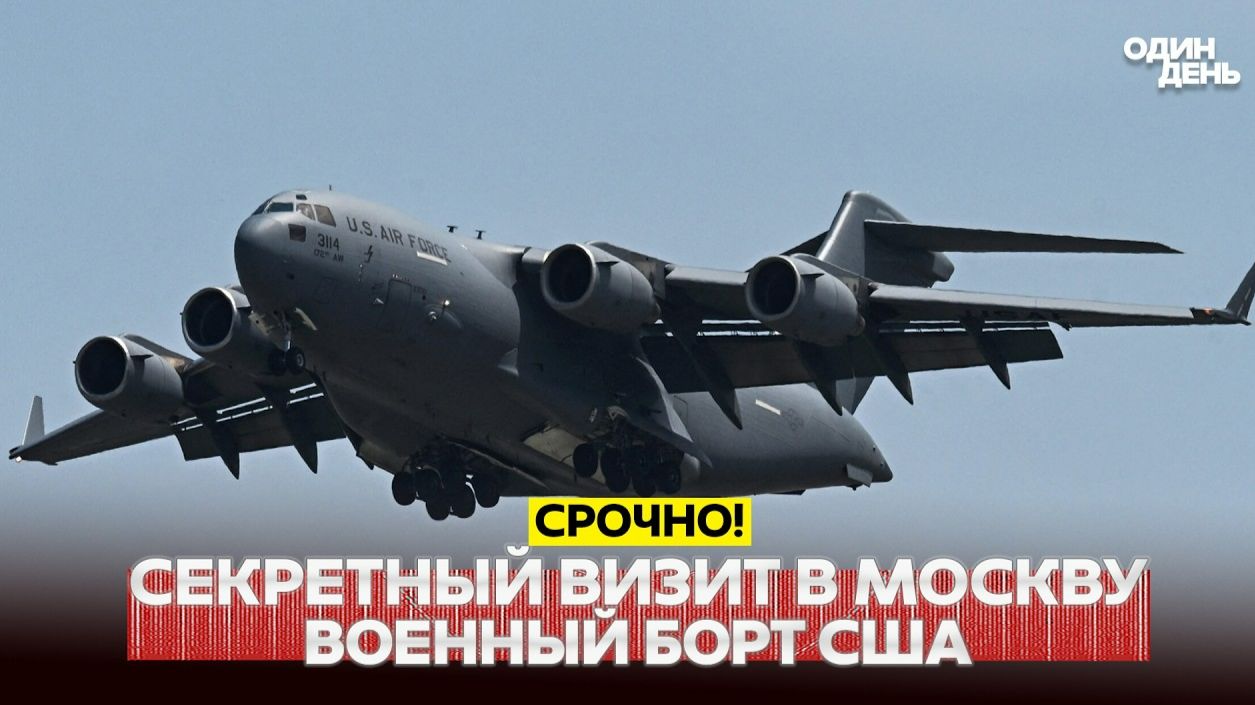 СЕКРЕТНАЯ МИССИЯ? ВОЕННЫЙ БОРТ США В МОСКВЕ, КРЕМЛЬ НЕ В КУРСЕ