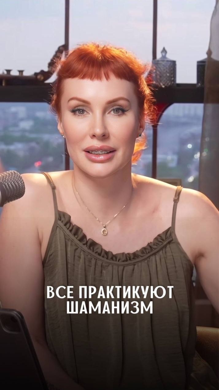 Все практикуют шаманизм
