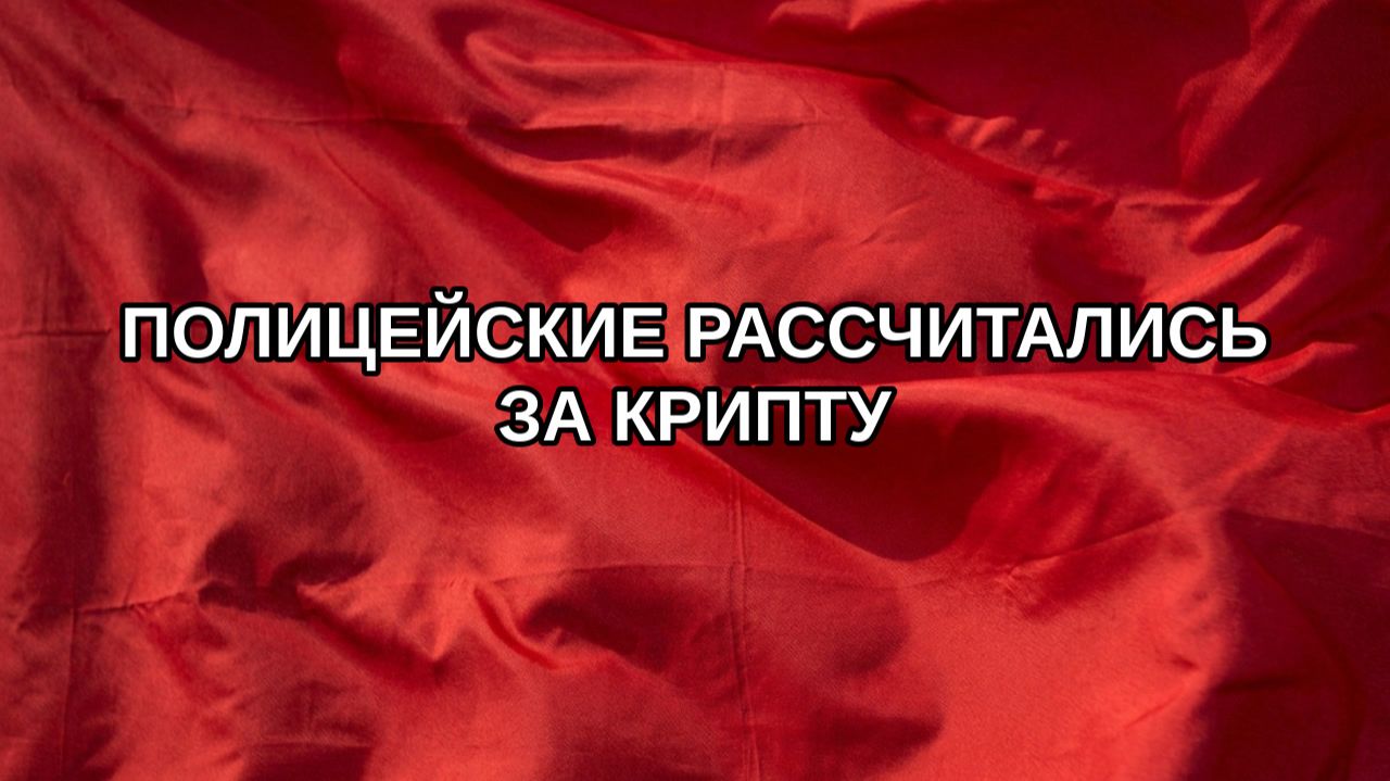 Полицейские рассчитались за крипту