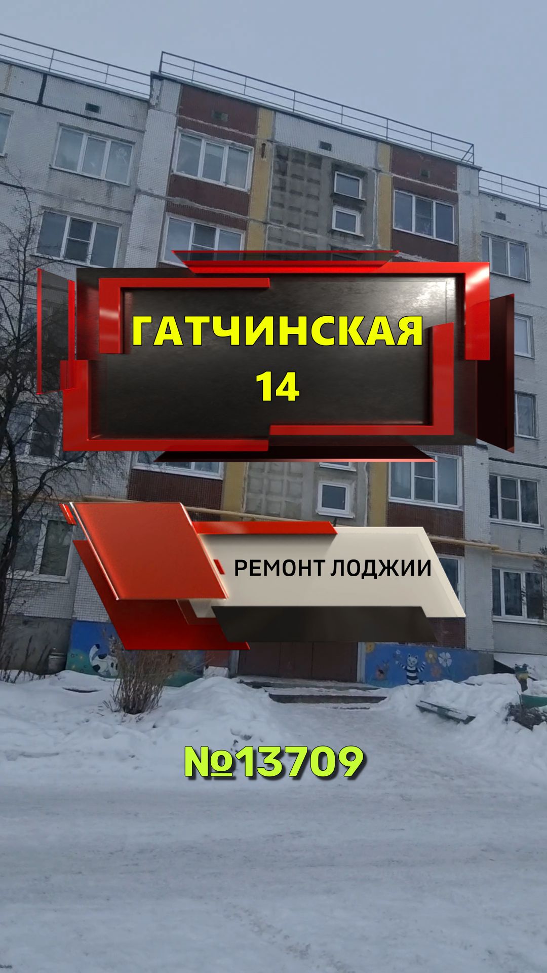 №13709 Комунар Гатчинская 14 утепление и отделка лоджии