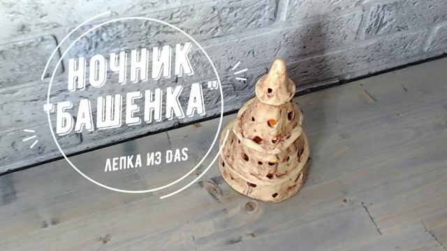 НОЧНИК БАШЕНКА