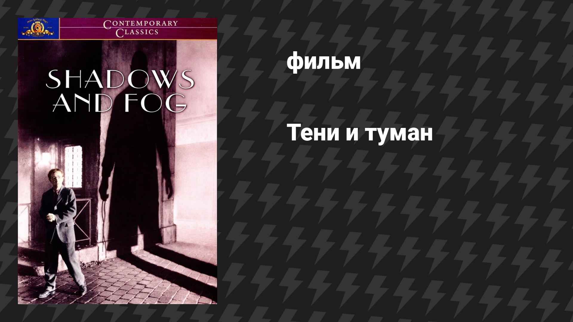 Тени и туман (фильм, 1991)