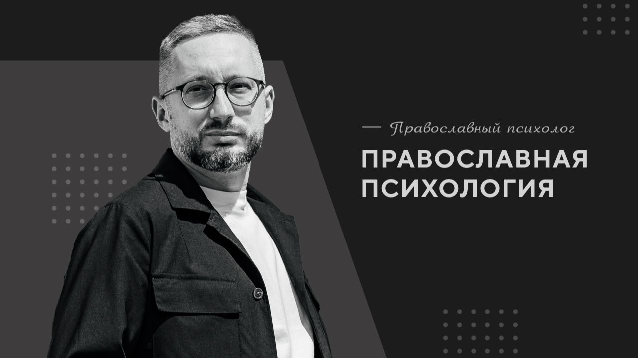 Православная психология / Православный психолог