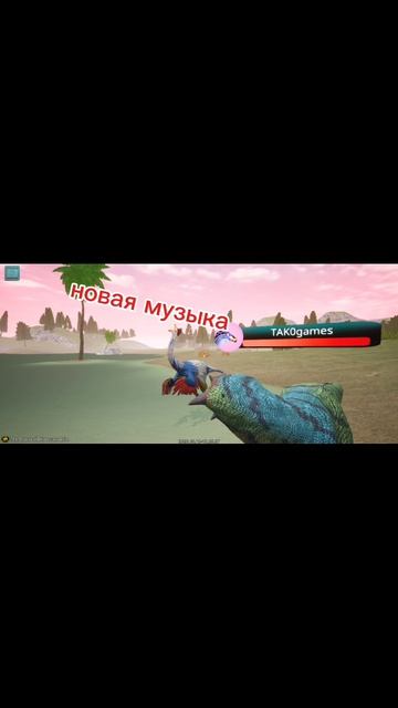лапка дино.