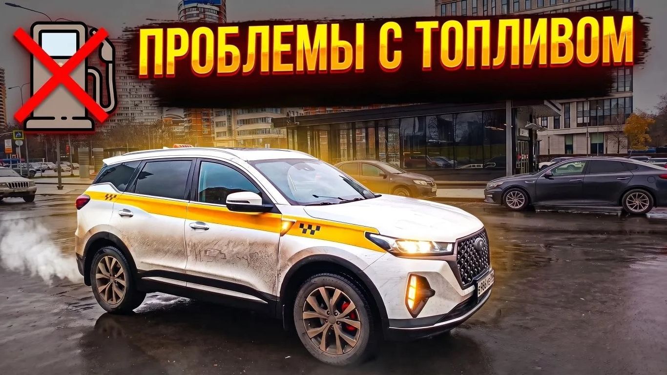 Проблемы с Топливом в Такси