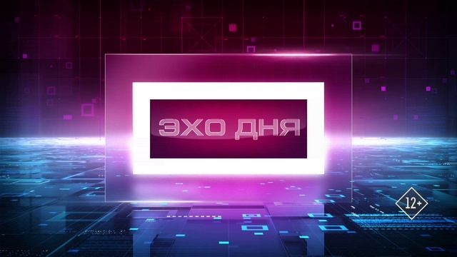 Информационная программа Эхо дня 25 августа 2026