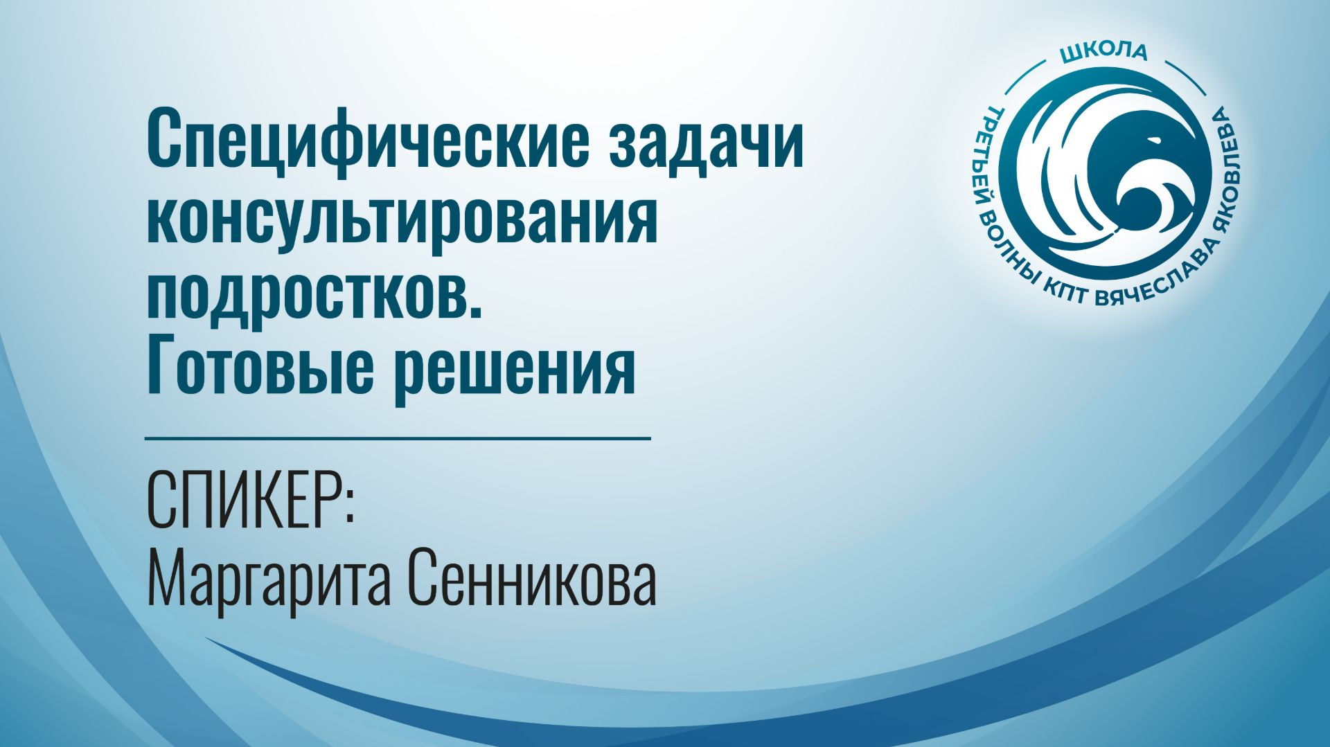 Специфические задачи консультирования подростков. Готовые решения. Сенникова Маргарита Н
