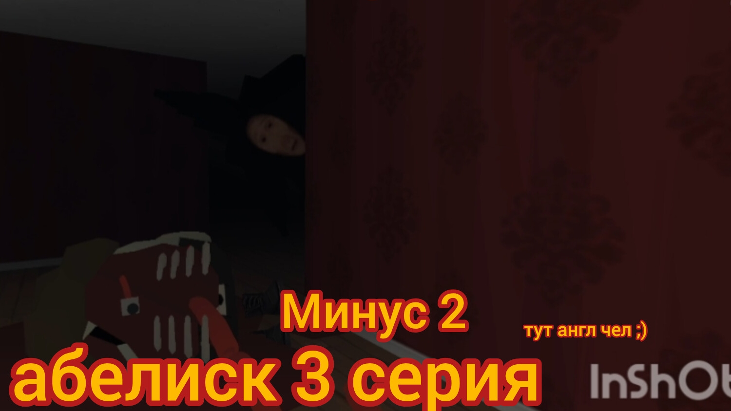 абелиск (3 серия)