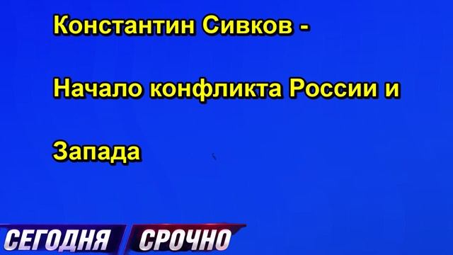 Константин Сивков Начало конфликта России и Запада