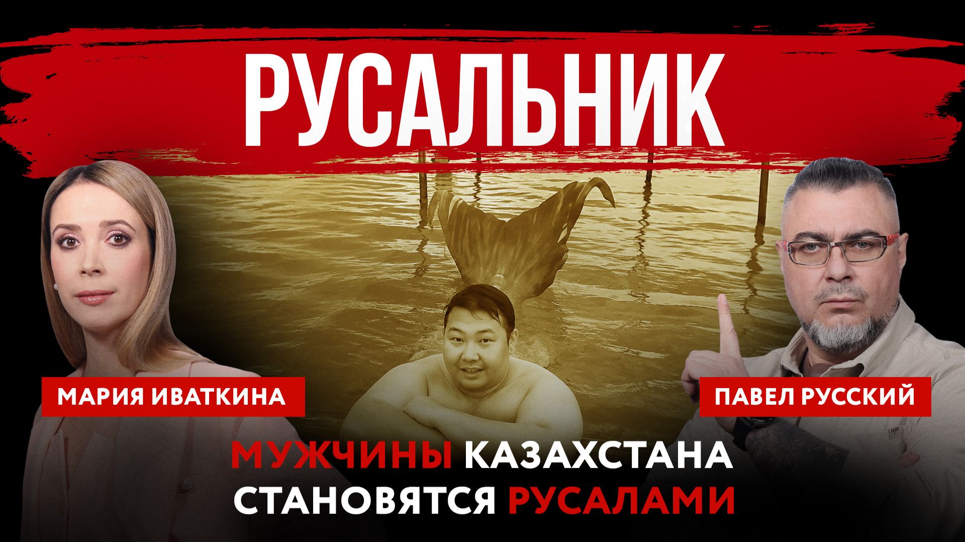 Русальник. Мужчины Казахстана становятся русалами