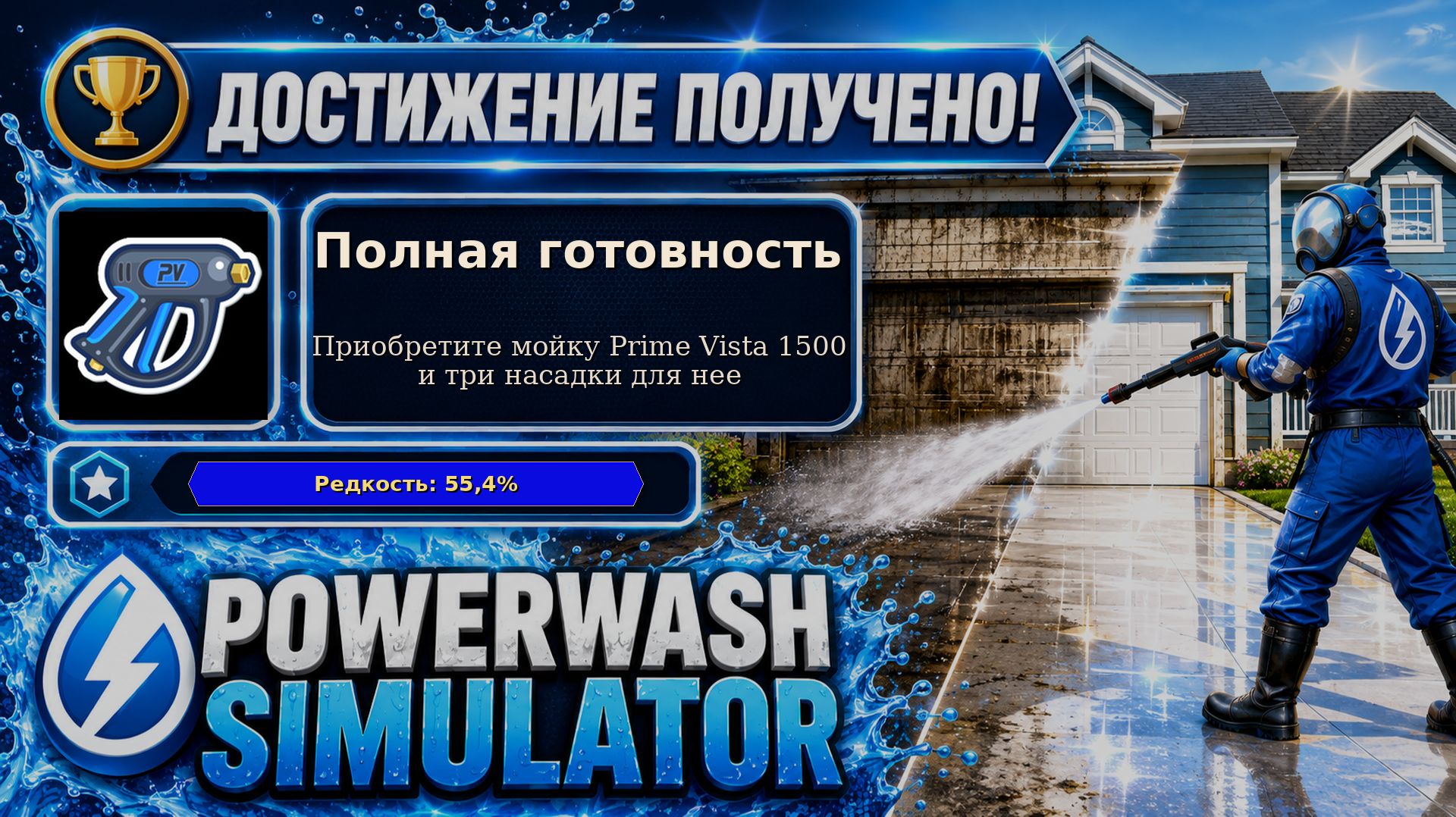 6. PowerWash Simulator — Полная готовность | Три насадки для Prime Vista 1500 | 6/100