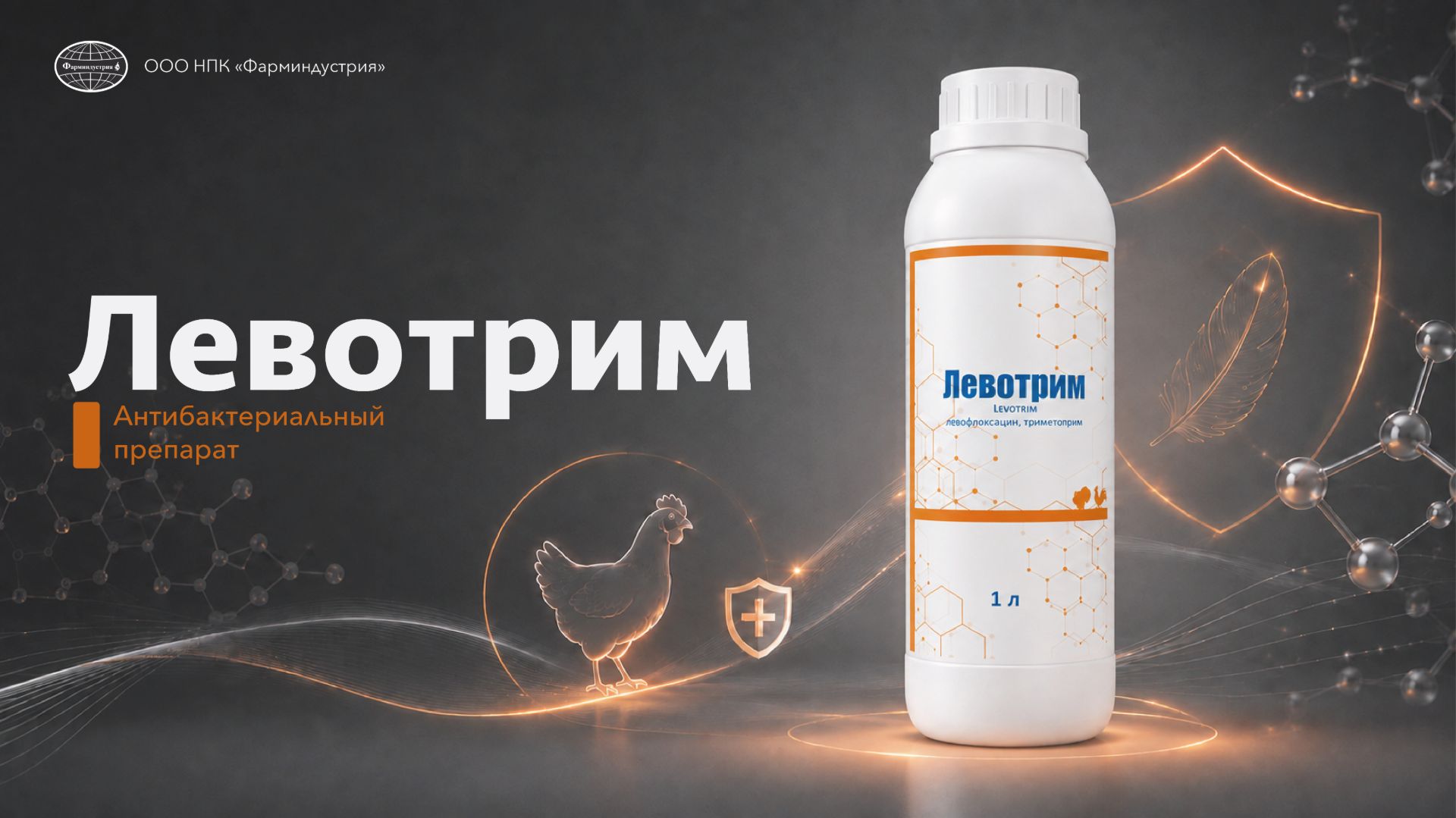 Левотрим: левофлоксацин и триметоприм для птицы