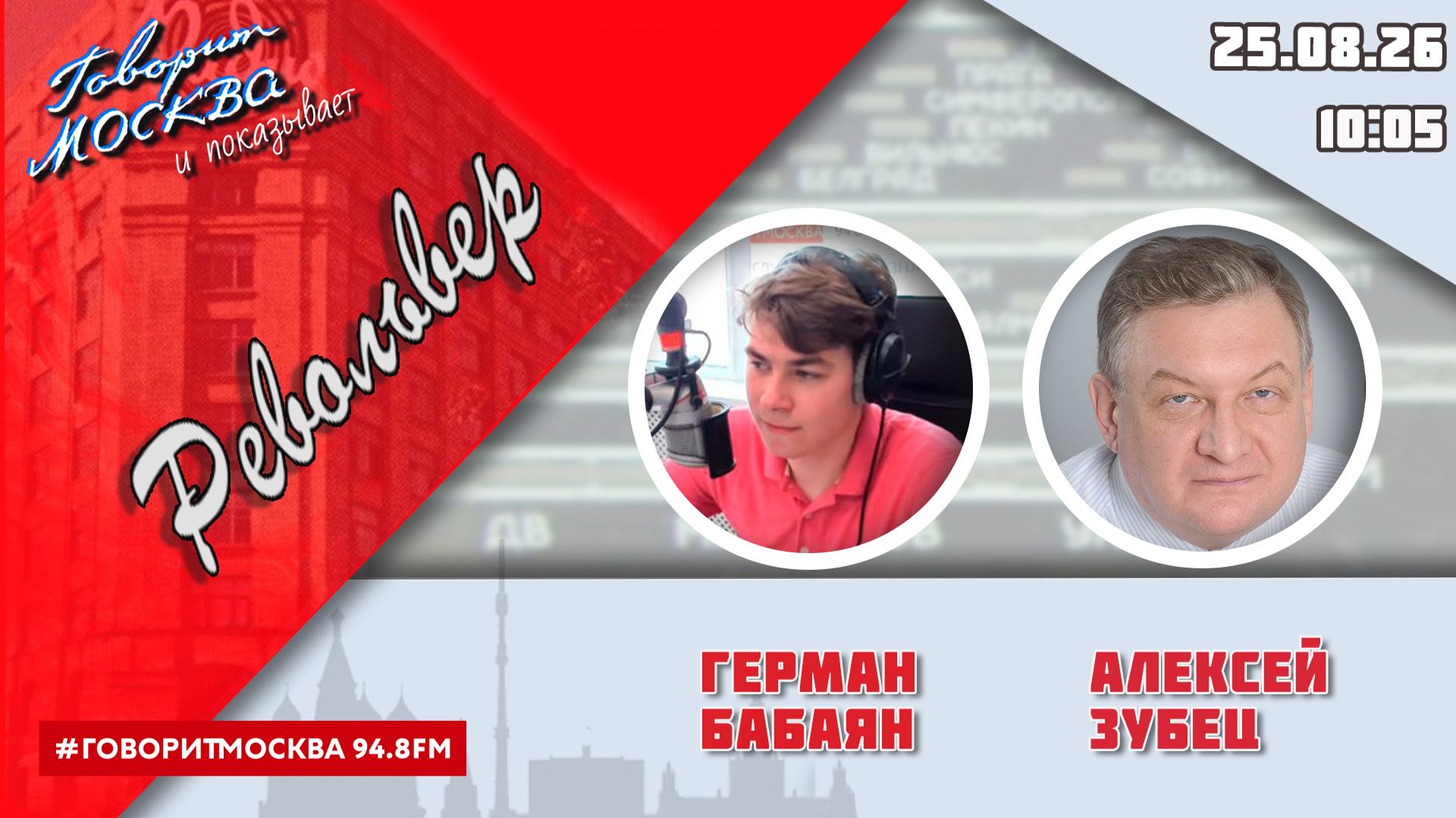 «РЕВОЛЬВЕР (16+)» 25.08/ВЕДУЩИЙ: ГЕРМАН БАБАЯН/ГОСТЬ: АЛЕКСЕЙ ЗУБЕЦ.