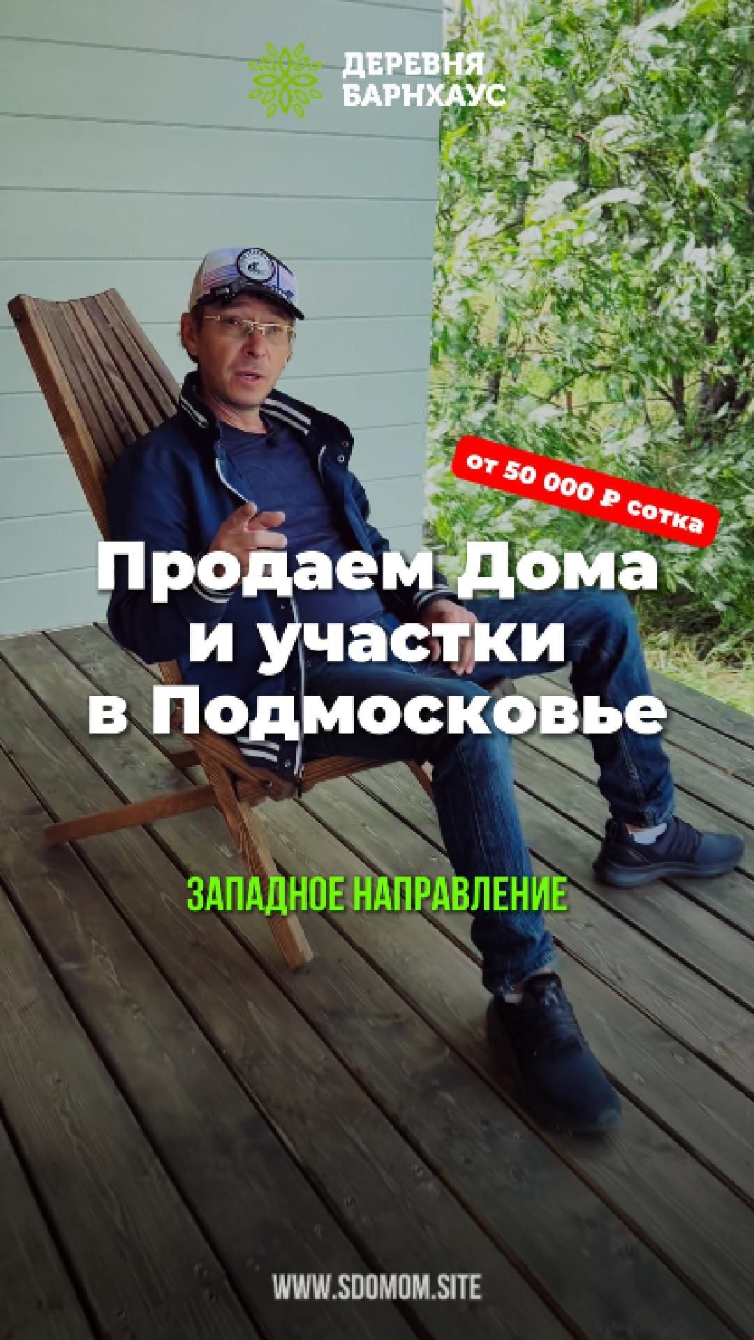 Кто спрашивал про участки по Западному направлению! У нас есть чем вас удивить